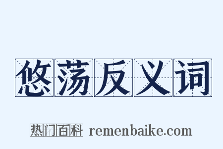 悠荡反义词是什么意思的图片